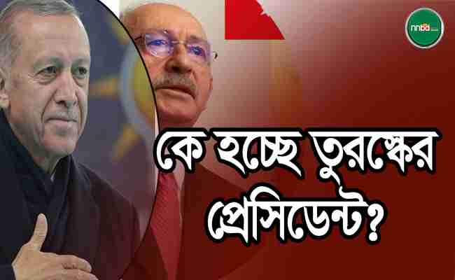 ইতিহাসের পথে তুরস্ক!