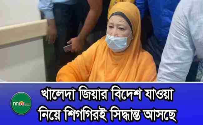 খালেদা জিয়ার বিদেশে চিকিৎসার আবেদন, ‘অল্প সময়ে সিদ্ধান্ত’ বললেন আইনমন্ত্রী